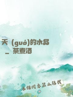 天國(guó)的水晶宮