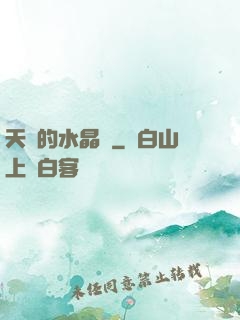 天國的水晶宮