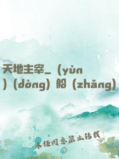天地主宰