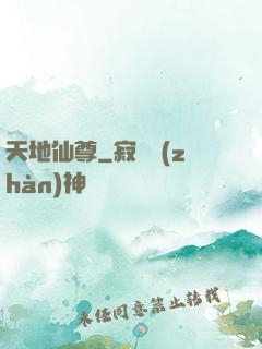 天地仙尊