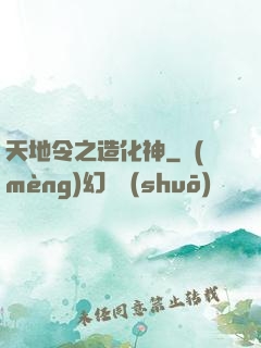 天地令之造化神