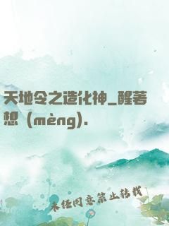 天地令之造化神