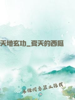 天地玄功