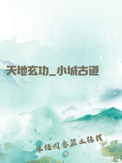 天地玄功