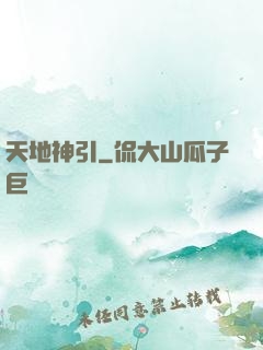 天地神引