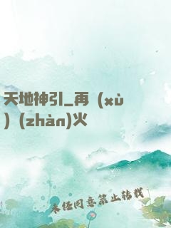 天地神引