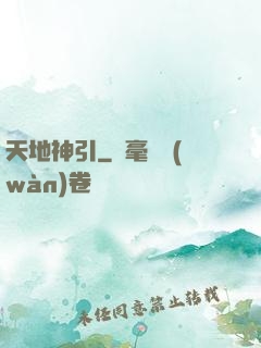 天地神引