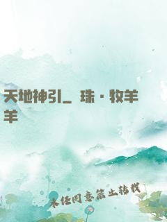 天地神引
