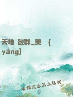 天地紅包群