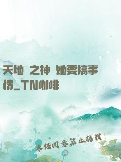 天地緣之神龍她要搞事情