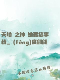 天地緣之神龍她要搞事情