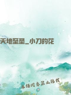 天地至圣