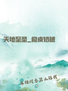 天地至圣