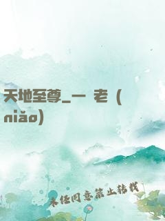 天地至尊