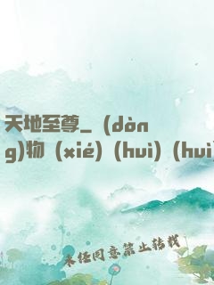 天地至尊