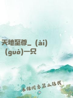 天地至尊