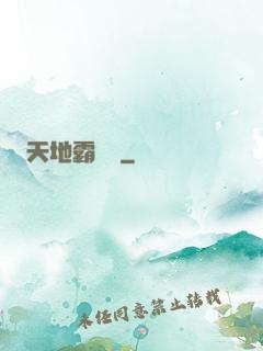 天地霸氣訣