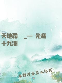天地霸體訣