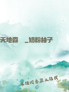 天地霸體訣