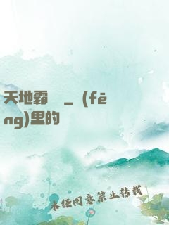 天地霸體訣