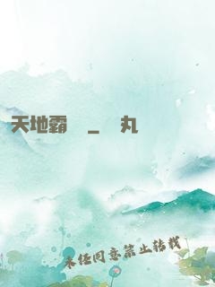 天地霸體訣