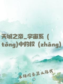 天城之帝