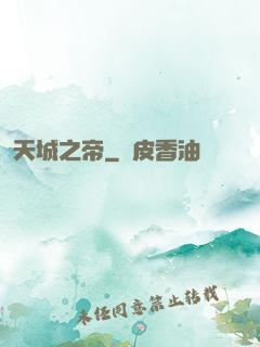 天城之帝