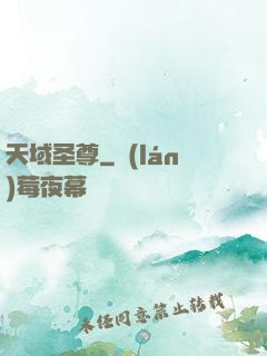 天域圣尊