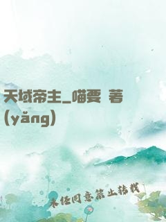 天域帝主