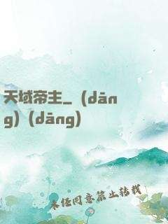 天域帝主