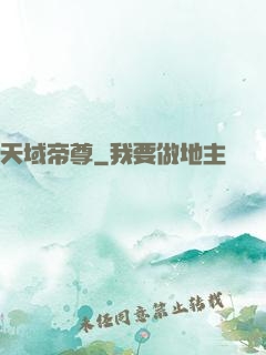 天域帝尊