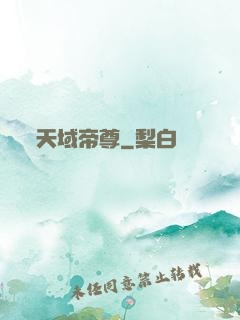天域帝尊