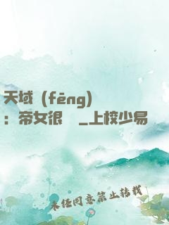 天域風(fēng)華：帝女很囂張