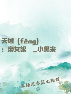 天域風(fēng)華：帝女很囂張