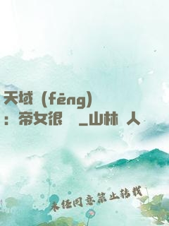 天域風(fēng)華：帝女很囂張