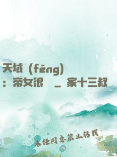 天域風(fēng)華：帝女很囂張