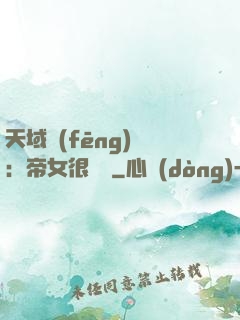 天域風(fēng)華：帝女很囂張