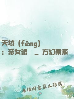 天域風(fēng)華：帝女很囂張