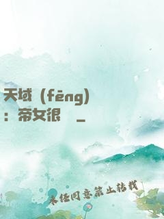 天域風(fēng)華：帝女很囂張