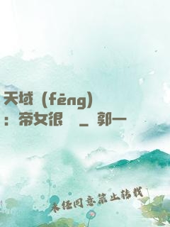 天域風(fēng)華：帝女很囂張