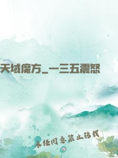 天域魔方