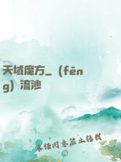 天域魔方