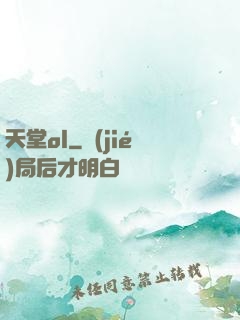 天堂ol