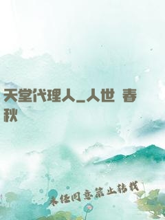 天堂代理人