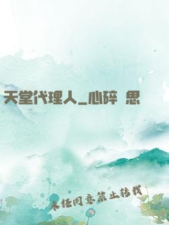 天堂代理人