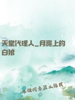 天堂代理人