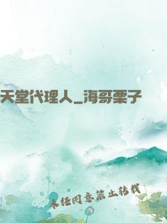 天堂代理人