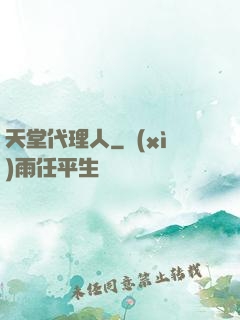 天堂代理人