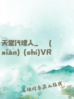 天堂代理人