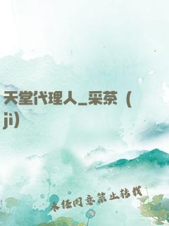 天堂代理人
